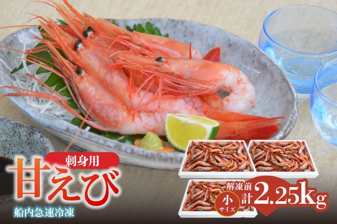 【香住の甘エビ 刺身用 小サイズ 解凍前750g以上×3パック 合計2.25kg以上 冷凍】 国産 甘えび 甘海老 えび エビ 海老 鮮度 抜群 日本海 香住漁港 柴山港 水揚げ 産地直送 産直 魚介 海鮮 唐揚げ 海鮮丼 塩焼き 刺身 おかず ごはん ご飯 お酒 酒 お供 おつまみ 人気 ふるさと納税 返礼品 おすすめ 兵庫県 香美町 香住 柴山 但馬漁業協同組合 柴山支所 04-03