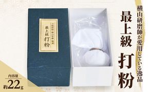 横山研師謹製 最上級打粉 刀剣 手入れ 道具 打粉 岡山 瀬戸内市