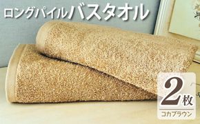 015B571 【スピード発送】ロングパイルバスタオル2枚セット(コカブラウン) 泉州タオル