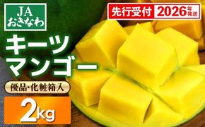 【化粧箱入】【先行受付・2026年発送】JAおきなわの産直キーツマンゴー 約2kg【優品】- 先行予約 沖縄 産地直送 季節の果物 旬の味覚 贈り物 ギフト プレゼント 沖縄県 八重瀬町