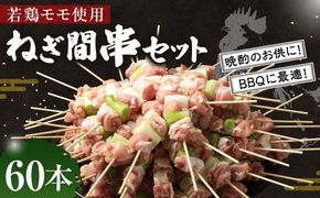 ＜職人串打ちの本格焼き鳥 若鶏モモ ねぎ間 串セット 60本入り＞2か月以内に順次出荷【c1432_na】 やきとり ヤキトリ 焼鳥 セット おかず 和食 和風 惣菜 晩酌のお供 BBQ