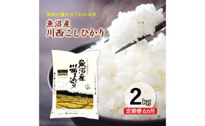 令和8年産米　先行予約【定期便／6ヶ月】魚沼産川西こしひかり2kg ＜令和8年10月下旬～発送予定＞