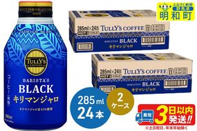 タリーズバリスタズブラック キリマンジャロ ＜285ml×24本＞【2ケース】 [ふるさと納税 コーヒー タリーズ ボトルコーヒー 缶コーヒー ブラックコーヒー タリーズ 伊藤園コーヒー コーヒーまとめ買い]|10_itn-224801