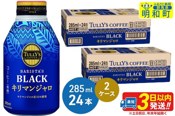 タリーズバリスタズブラック キリマンジャロ ＜285ml×24本＞【2ケース】 [ふるさと納税 コーヒー タリーズ ボトルコーヒー 缶コーヒー ブラックコーヒー タリーズ 伊藤園コーヒー コーヒーまとめ買い]|10_itn-224801