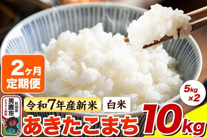 ＜令和7年産 新米＞《定期便2ヶ月》【白米】あきたこまち 10kg（5kg×2袋）|23_bla-041002