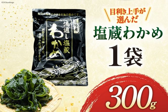 わかめ 三陸産 塩蔵わかめ 300g×1 [かみたいら 宮城県 気仙沼市