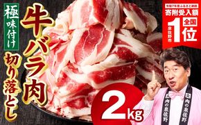 mrz0241-1 【スピード発送】牛バラ肉 切り落とし 2kg【氷温熟成×極味付け 小分け 500g×4P 焼くだけ 簡単調理】