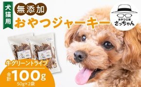 犬猫用 無添加おやつジャーキー 牛グリーントライプ（肉）［143O24］