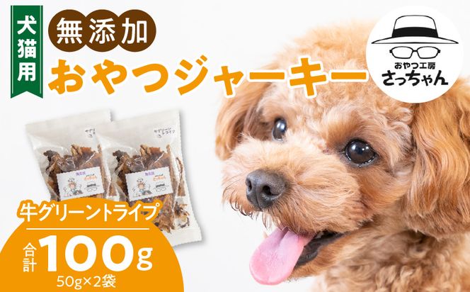 犬猫用 無添加おやつジャーキー 牛グリーントライプ（肉）［143O24］