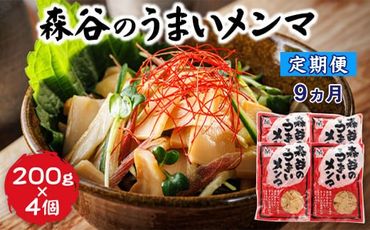 121-1224-133　【定期便9ヶ月】森谷のめんま 200g×4個｜ラーメン つけめん おつまみ にもぴったり 北海道 釧路町