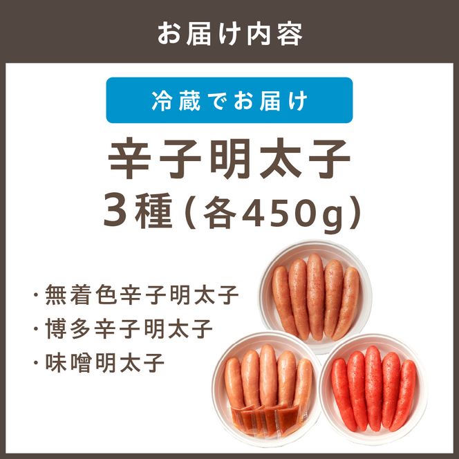 【一週間以内に発送】無着色辛子明太子450g樽入り、博多辛子明太子450g樽入り、味噌明太子450g樽入り【うめ屋】_HA0012