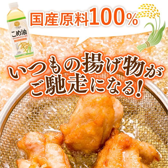 【国産】大人気！こめ油　500g×6本◇ | 松源 油 こめ油 米油 揚げ物 天ぷら オイル 米 コメ油 築野食品 お米 こめ こめあぶら 500g 炒め物 揚げ物 ギフト 贈答 贈答用 お中元