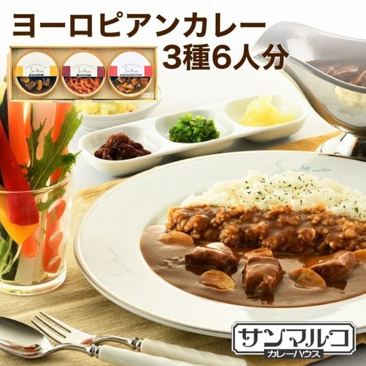 カレーハウスサンマルコのヨーロピアンカレーセット 450g(2人前)× 3個入り≪欧風 カレー 専門店 百貨店 ギフトセット 贈答≫