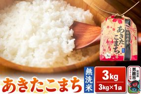 令和6年産【無洗米】秋田県産 あきたこまち 3kg 秋田県 男鹿市 こまちライン|23_kml-020301