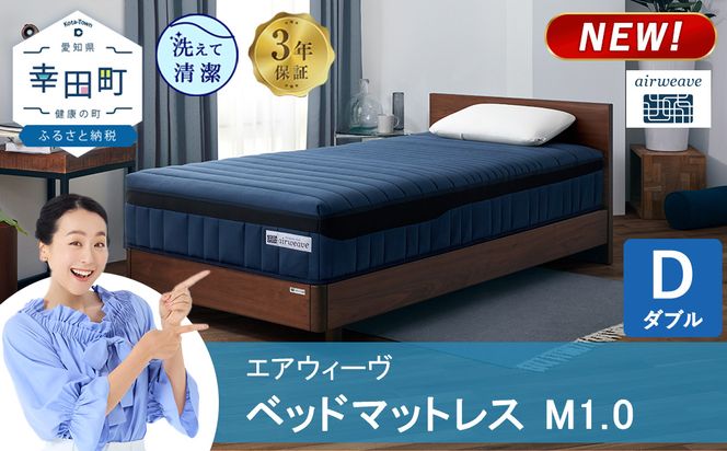 エアウィーヴ ベッドマットレス M1.0 ダブル | 高反発 マットレス 体圧分散マットレス 洗える マットレス 布団 敷布団 寝具 日本製 airweave エアウィーブ