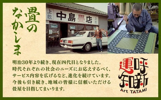 あーと畳1枚 あいさいちゃん 畳 たたみ いぐさ 愛西市 / 有限会社なかしま[AEDC001]