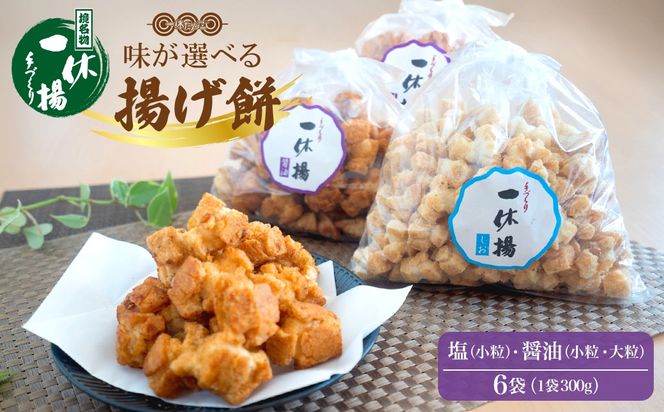 道の駅さかいで大人気の 一休揚げ【醤油(小粒・大粒)・塩味】 揚餅3箱大袋セット 揚げ餅 揚げおかき 手造り S237