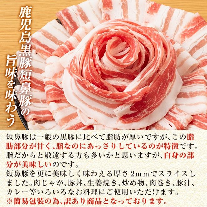 a688 《訳あり》鹿児島黒豚「短鼻豚」バラスライス1パック 250g 選べる容量 (500g・1kg)【鹿児島ますや】姶良市 国産 豚肉 バラ肉 スライス 冷凍 小分け パック