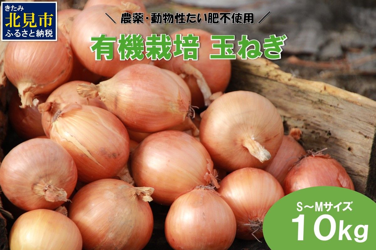 [予約:2025年10月から順次発送]農薬・動物性たい肥不使用 有機栽培 玉ねぎ 10kg S〜Mサイズ ( 玉ねぎ たまねぎ 玉葱 タマネギ オニオン 野菜 サラダ 炒め物 )[178-0001]