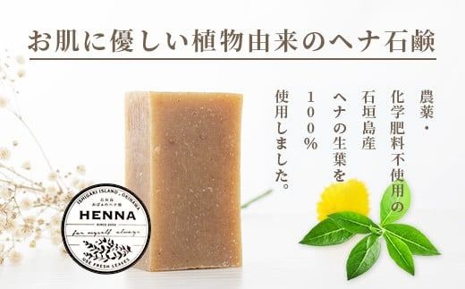 「石垣島産 ヘナパウダー1袋(100g) ＆ ヘナ石鹸1個(50g)セット」 【 美容 石鹸 オーガニック 無添加 】 NE-1