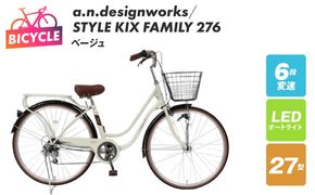 099X364-1 a.n.designworks/ STYLE KIX FAMILY276 ベージュ【27型 自転車 完成品 組み立て不要 アウトドア サイクリング じてんしゃ 通勤 通学 新生活】