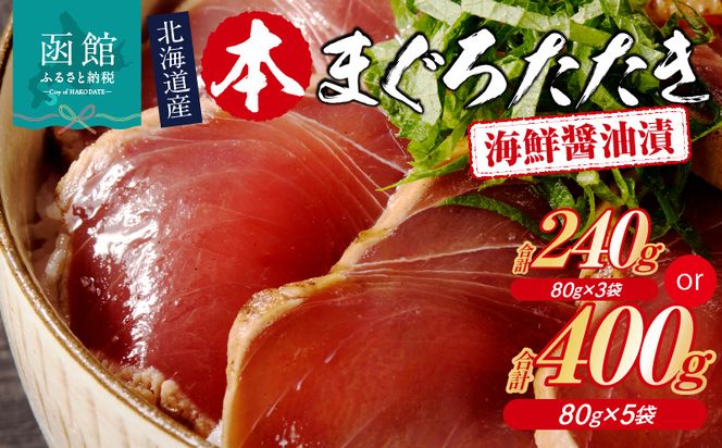 北海道産 本まぐろたたき 海鮮醤油漬 80ｇ 選べる 内容量 3袋 5袋 マグロ 醤油漬け 炙り たたき 特製 醤油ダレ つまみ 丼 漬け丼 酒の肴 夜ご飯 小分け パック 海産物 海鮮 お取り寄せ お取り寄せグルメ 北海道 函館市 送料無料_HD109-011-sku