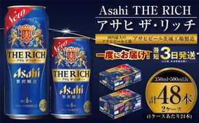 【最高傑作】アサヒ ザ・リッチ 350ml・500mlセット 24本×2ケース【 お酒 発泡酒 新ジャンル 第3のビール Asahi アルコール 糖質制限 ギフト セット 内祝い お歳暮 茨城県 守谷市 】