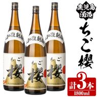 期間限定！鹿児島酒造「ちご櫻」(1800ml×3本) 国産 鹿児島県産 本格焼酎 芋焼酎 お酒 アルコール ちごさくら ちご桜 白麹 お湯割り 水割り 父の日 ギフト 1升瓶 一升瓶 【鹿児島酒造】akn009-33