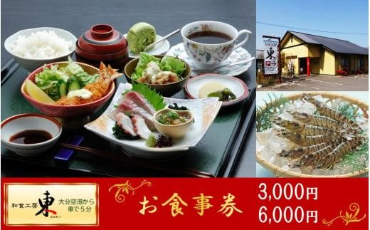 [選べる金額]「和食工房 東」お食事券(お土産付き)_2509R