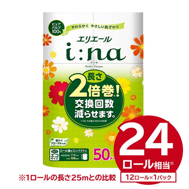 エリエール i:na（イーナ）トイレットティシュー 12Rダブル（50m巻）（12ロール×1パック） 【0095-006-1】