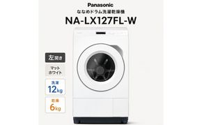 パナソニック ななめドラム洗濯乾燥機 NA-LX127FL-W 左開き 電化製品 家電 ドラム式洗濯機 ドラム式洗濯乾燥機 自動投入 袋井市 静岡県
