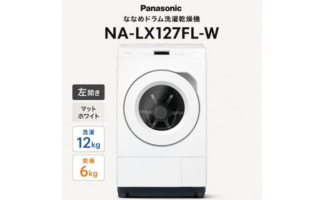 パナソニック ななめドラム洗濯乾燥機 NA-LX127FL-W 左開き 電化製品 家電 ドラム式洗濯機 ドラム式洗濯乾燥機 自動投入 袋井市 静岡県