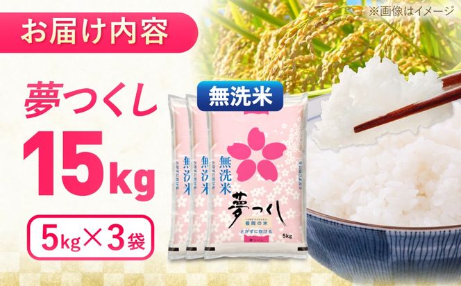 夢つくし無洗米15kg　《築上町》【酒見食品工業株式会社】 米 こめ 無洗米[ABER007]