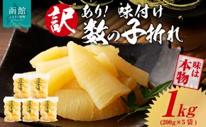 訳あり！味付け数の子折れ（200g×5） 訳アリ 数の子 規格外 小分け 味は本物 歯ごたえ 抜群 おつまみ トッピング 数の子 魚卵 ごはんのお供 和え物 アレンジ 正月 魚介 加工品 冷凍 グルメ お取り寄せ お取り寄せグルメ 函館市 送料無料_HD109-020