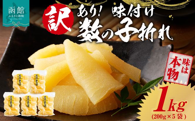 訳あり！味付け数の子折れ（200g×5） 訳アリ 数の子 規格外 小分け 味は本物 歯ごたえ 抜群 おつまみ トッピング 数の子 魚卵 ごはんのお供 和え物 アレンジ 正月 魚介 加工品 冷凍 グルメ お取り寄せ お取り寄せグルメ 函館市 送料無料_HD109-020
