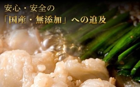 国産 ・ 完全 無添加 もつ鍋 セット ( 約 2人前 ) しょうゆ味 糸島市 / 博多 浜や[AFF003]