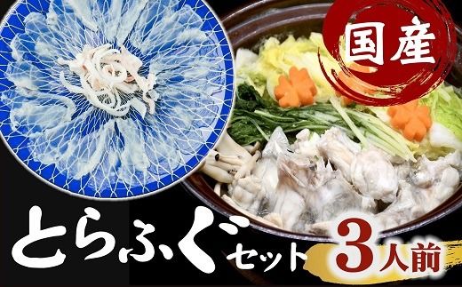 【3.2-4】国産　とらふぐセット　鍋用（切り身・アラ）＆刺身