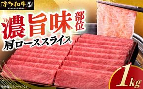 A4ランク以上 博多和牛 肩ロース薄切り 1kg《築上町》【久田精肉店】[ABCL068]