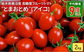 栃木県 鹿沼産 高糖度 フルーツトマト ”とまおとめ” アイコ 2kg | 野菜 トマト ミニトマト カキヌマファーム 濃厚 贈り物 新鮮 高糖度 リコピン ビタミン ダイエット 美容 健康 ※2025年12月下旬～2026年6月上旬頃に順次発送予定
