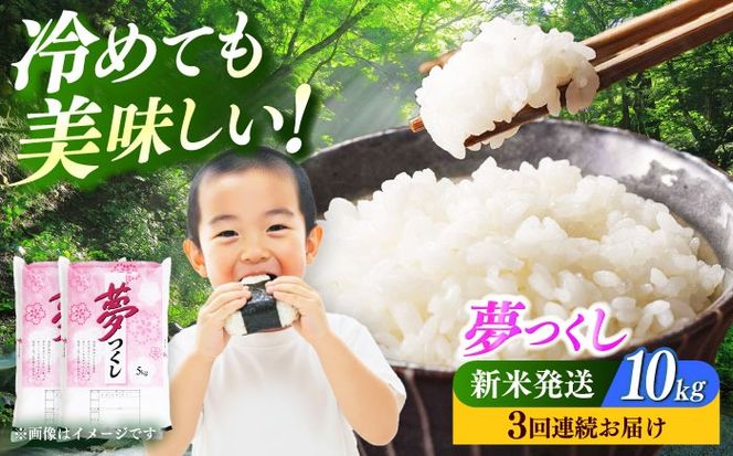 【全3回定期便】【令和7年度産 新米！】 福岡県産米 夢つくし 10kg(5kgx2袋) 精米《築上町》【有限会社ファインリョーコク】[ABCO025]