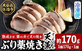 天薫 ぶり藁焼き (約170g・1個) 鰤 ぶり ブリ 魚 鮮魚 炙り あぶり たたき 旬 国産 おかず お弁当 簡単調理 数量限定 大分県 佐伯市 特産品【GS004】【浪井丸天水産】