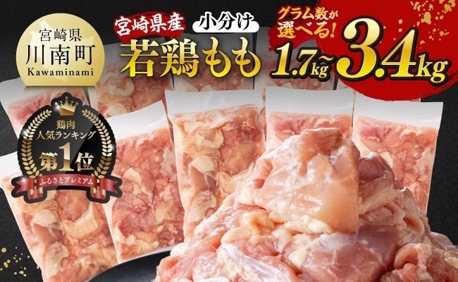 [小分け]※グラム数が選べる※宮崎県産若鶏もも切身1.7kg〜3.4kg[ 宮崎県産 真空パック 国産 九州産 鶏肉 若鶏 肉 とり もも モモ肉 大容量 宮崎県 川南町 送料無料 ] [D12004][C12001]