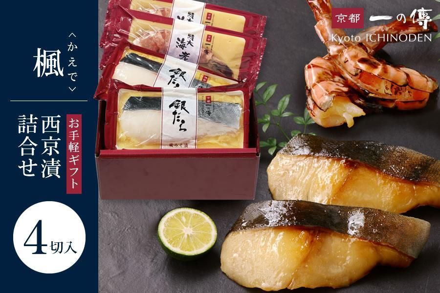 [楓]蔵みそ漬4切入[京都一の傳]京都老舗の無添加西京漬 261009_A-EE035