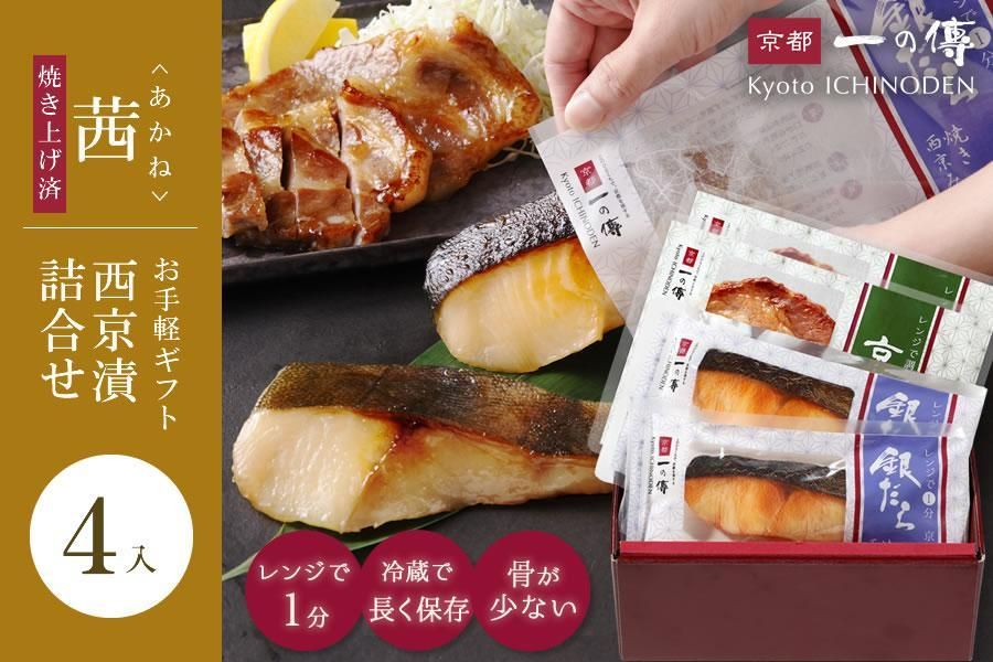 [茜]焼き蔵みそ漬2切+焼き麹みそ漬2枚[京都一の傳]京都老舗の無添加西京漬 261009_A-EE036