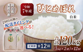 ＜定期便全12回＞ 令和7年産 真庭市産 ひとめぼれ 白米 10kg(5kg×2袋)×12回（定期便）/ お米 岡山県 真庭市 白米 米 ひとめぼれ 人気 ブランド米 2025年産 【tkns-tkb006-cho】