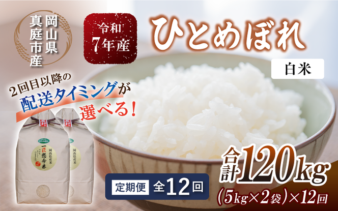 ＜定期便全12回＞ 令和7年産 真庭市産 ひとめぼれ 白米 10kg(5kg×2袋)×12回（定期便）/ お米 岡山県 真庭市 白米 米 ひとめぼれ 人気 ブランド米 2025年産 【tkns-tkb006-cho】