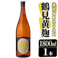 鹿児島本格芋焼酎！「鶴見黄麹」(1800ml) 国産 鹿児島県産 アルコール 芋 焼酎 いも焼酎 お酒 ソーダ割り ロック お湯割り 黄麹 【大石酒造】akn038-51
