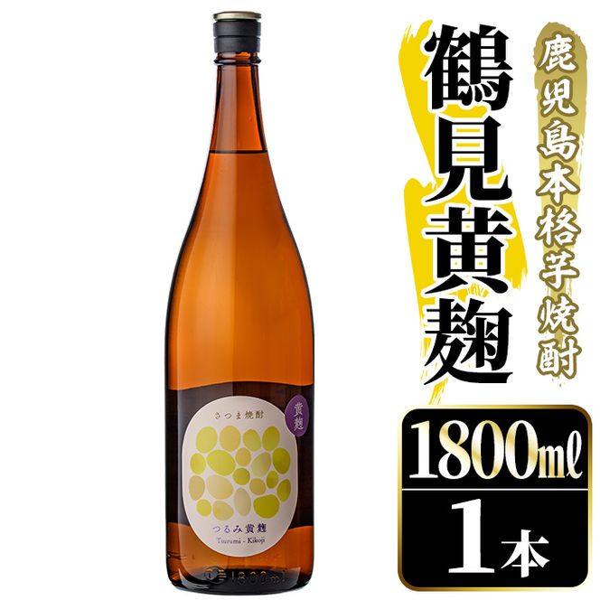 鹿児島本格芋焼酎！「鶴見黄麹」(1800ml) 国産 鹿児島県産 アルコール 芋 焼酎 いも焼酎 お酒 ソーダ割り ロック お湯割り 黄麹 【大石酒造】akn038-51