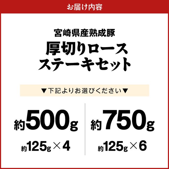 宮崎県産熟成豚 厚切りロースステーキセット N0105-YA2278-sku