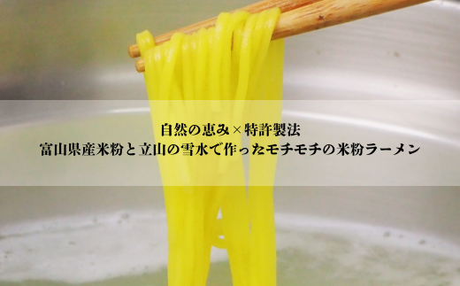 グルテンフリー　富山県産米粉　アレンジ　もちもち「米粉ラーメン7食セット」※北海道・沖縄・離島への配送不可